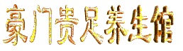 豪门贵足养生馆 Lucky Feet Health Center